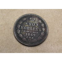 20 копеек 1869г