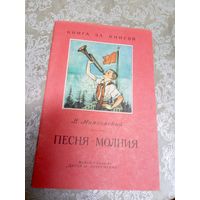 В. Маяковский. Песня-молния\056
