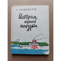 Лиходеев Л. История одной поездки. 1964г.  - I