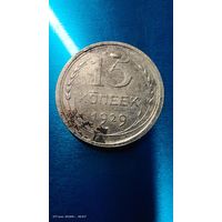 15 копеек 1929 год серебро с 1 рубля распродажа