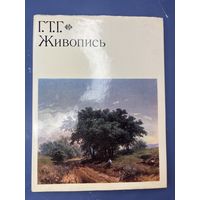 Государственная третьяковская галерея живопись