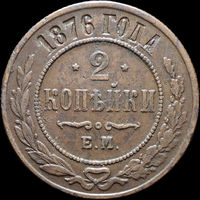 2 копейки 1876, Отличная! С 1 Рубля! Смотрите другие лоты!