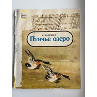 Е. Чарушин Птичье озеро. Серия: Моя первая книжка