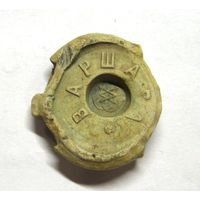 Пломба Гор.Почт.Отделение Варшава