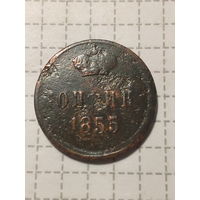 1 копейка Российская Империя 1855 год