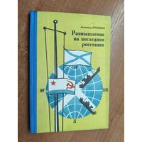 Александр Паншин "Размышления на последних росстанях. Стихи и поэмы" Тираж 500 экземпляров