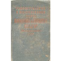 Районированные и перспективные сорта плодовых и ягодных культур Белопусской ССР