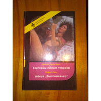 СЕРИЯ"ЗАРУБЕЖНЫЙ ДЕТЕКТИВ" Торговцы живым товаром. Чейз. Афера Бьютимейкер. Уэйд