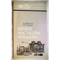 Вялікае мастацтва артылерыі. Казімір Семяновіч. Бельскі. Ткачоў. Серыя: Нашы славутыя землякі. Отечество свое защищая. Казимир Семенович