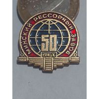 Значок " Минский рессорный 50 лет "