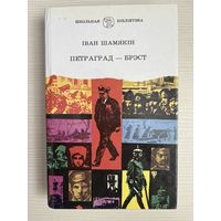 Иван Шамякiн. Петраград - Брэст.