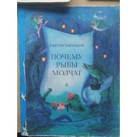 С. Баруздин Почему рыбы молчат