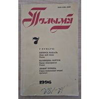 Часопіс Полымя . 1996 год. Нумар 7. Аркадзь Смоліч , Юры Станкевіч , Пятрусь Макаль , Валянціна Коўтун (раман пра Алаізу Пашкевіч)