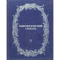 Мифологический словарь 1991