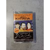 Аудио кассета Иван Купала