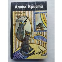 Агата Кристи "Собрание сочинений в четырех томах" Том 2