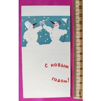 С новым годом! Чистая. 1966 года. Непомнящий. Тиснение. Редкая. 2423.
