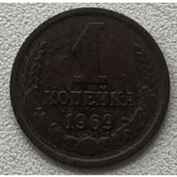 1 копейка 1969 СССР