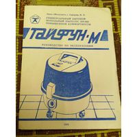 Руководство по эксплуатаци пылесоса  "Тайфун-М"