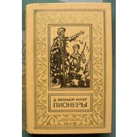 Пионеры, или у истоков Саскуиханны. Джеймс Фенимор Купер. Библиотека приключений и научной фантастики.  БПНФ (рамка) 1981  г.