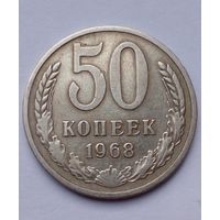 СССР 50 копеек 1968 г.