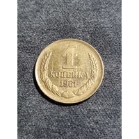 СССР 1 копейка 1961