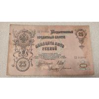 25 рублей 1909 Шипов-Богатырев