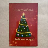 Открытка счастливого нового года елка чистая