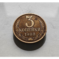 3 копейки 1988 г., СССР, штемпель 3.3.А., Федорин-213, лот в-4,4