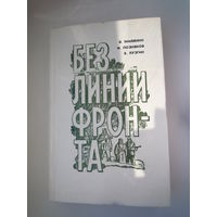 Фронт без линии фронта