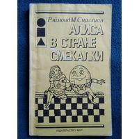 Р.М. Смаллиан  Алиса в Стране Смекалки // Иллюстратор: Г. Фиттинг