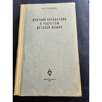 Краткий справочник к расчетам деталей машин