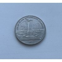 СССР  1 рубль 1987 г.(БОРОДИНО)