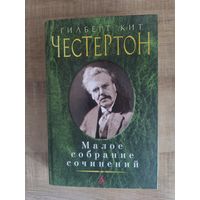 Г.К. Честертон - Малое собрание сочинений