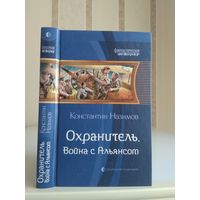 Назимов Константин "Охранитель: Война с Альянсом". Серия "Фантастическая история".