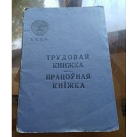 Трудовая книжка 1963