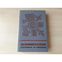 Эскимосские сказки и мифы - сказки и мифы народов Востока 1988