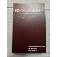 Иглоукалывание книга 1989г