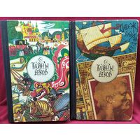 Тайны веков. Книги 2 и 3