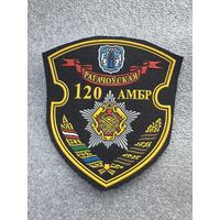 Шеврон 120 отдельная механизированная бригада