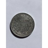 Рубль 1842 СПБ  АЧ, редкая