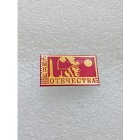 Сыны Отечества. #-VII-01