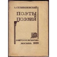 Селивановский А. Поэзия и поэты. Критические статьи. /Гравюры на дереве З.Горбовца./ 1933г.  Редкая книга в Отличном состоянии!