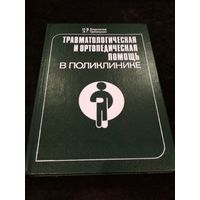 Травматологическая и ортопедическая помощь в поликлинике