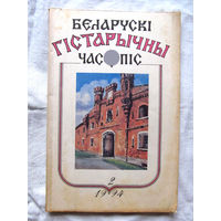 26-01 03 Журнал Беларускі гістарычны часопіс 2-1994