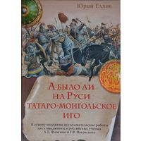 А было ли на Руси татаро-монгольское иго
