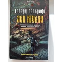 Г. Лавкрафт. Зов Ктулху