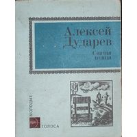 А. Дударев Святая птица.  Первая книга белорусского писателя