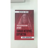 Тайная история еврейства. Трехтысячелетняя загадка
