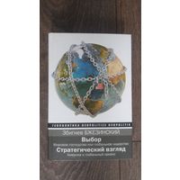 Выбор. Стратегический взгляд